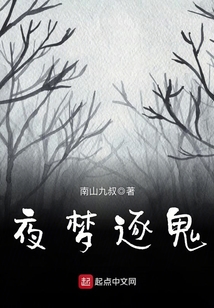 夜夢(mèng)逐鬼