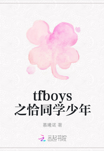 tfboys之恰同学少年