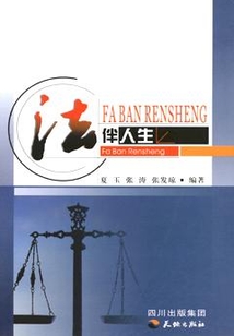 法伴人生