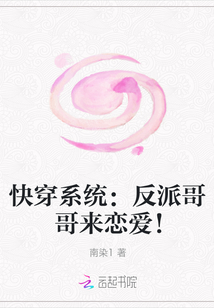 快穿系統：反派哥哥來戀愛！