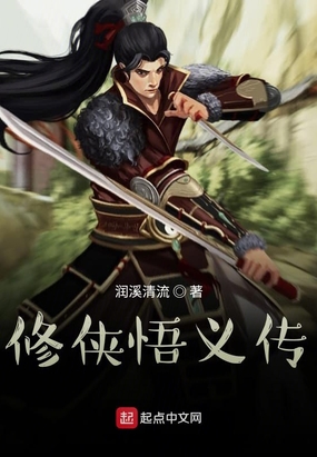 修侠悟义传在线阅读
