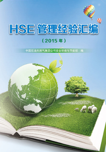 HSE管理經驗匯編(2015年)