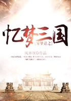 異夢計之憶夢三國在線閱讀