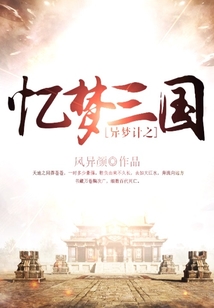 異夢計之憶夢三國