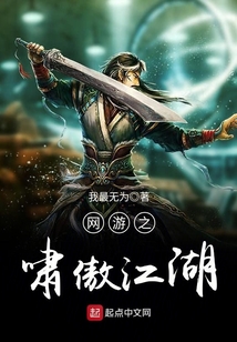 网游之啸傲江湖