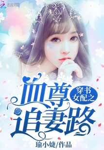 穿書女配之血尊追妻路
