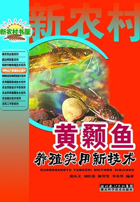 黄颡鱼养殖实用新技术在线阅读