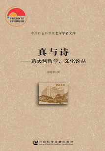 真與詩：意大利哲學、文化論叢