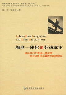 城乡一体化与劳动就业:城乡劳动力市场一体化的就业结构优化效应与路径研究