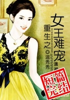 重生之女王難寵在線閱讀