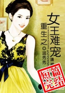 重生之女王難寵