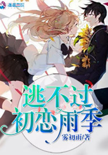 逃不過初戀雨季
