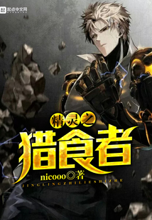 精靈之獵食者