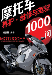 摩托車養護·維修與駕駛1000問