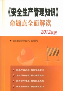 《安全生產(chǎn)管理知識》命題點全面解讀