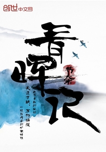 青暉記
