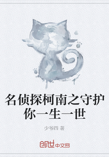 名偵探柯南之守護你一生一世