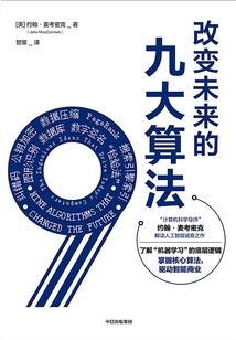 改變未來的九大算法