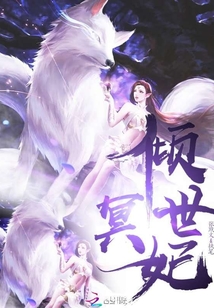 傾世冥妃！