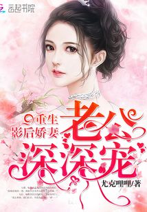 重生影后嬌妻：老公，深深寵！