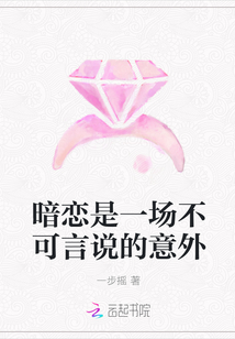 暗戀是一場不可言說的意外