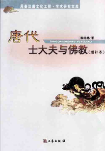 唐代士大夫與佛教（增補本）