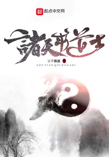 諸天求道士