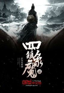 四象镇魔录