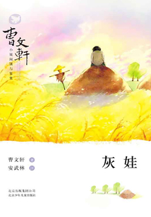 曹文軒小說閱讀與鑒賞：灰娃