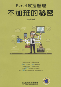 Excel數(shù)據(jù)管理：不加班的秘密