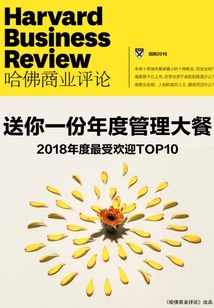 送你一份年度管理大餐：2018年度最受歡迎TOP10（《哈佛商業評論》微管理系列）