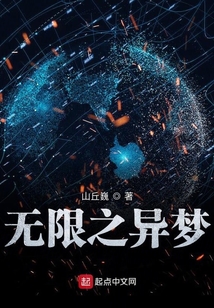 無限之異夢
