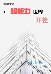 在超能力世界開掛