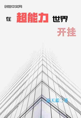 在超能力世界开挂在线阅读