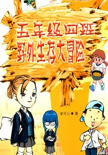 五年級四班野外生存大冒險