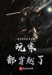 玩家都穿越了