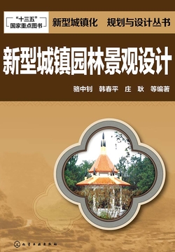 新型城镇园林景观设计 封面