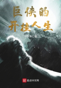 巨俠的開掛人生