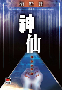 神仙（衛(wèi)斯理珍藏版）