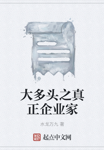 大多頭之真正企業家