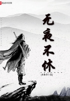 無夜不休在線閱讀