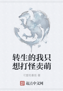 转生的我只想打怪卖萌