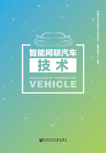 智能網(wǎng)聯(lián)汽車技術(shù)