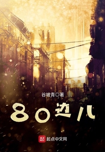 80邊兒