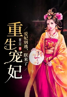 重生寵妃：愛妃別逃，朕來了