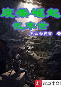廢柴崛起亂末世