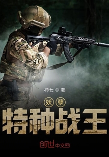 妖孽特種戰王