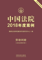 中国法院2018年度案例：劳动纠纷（含社会保险纠纷）在线阅读