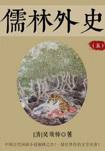 儒林外史(五)