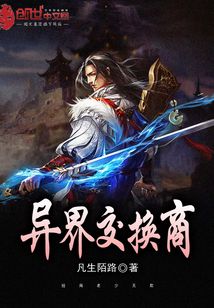 異界交換商